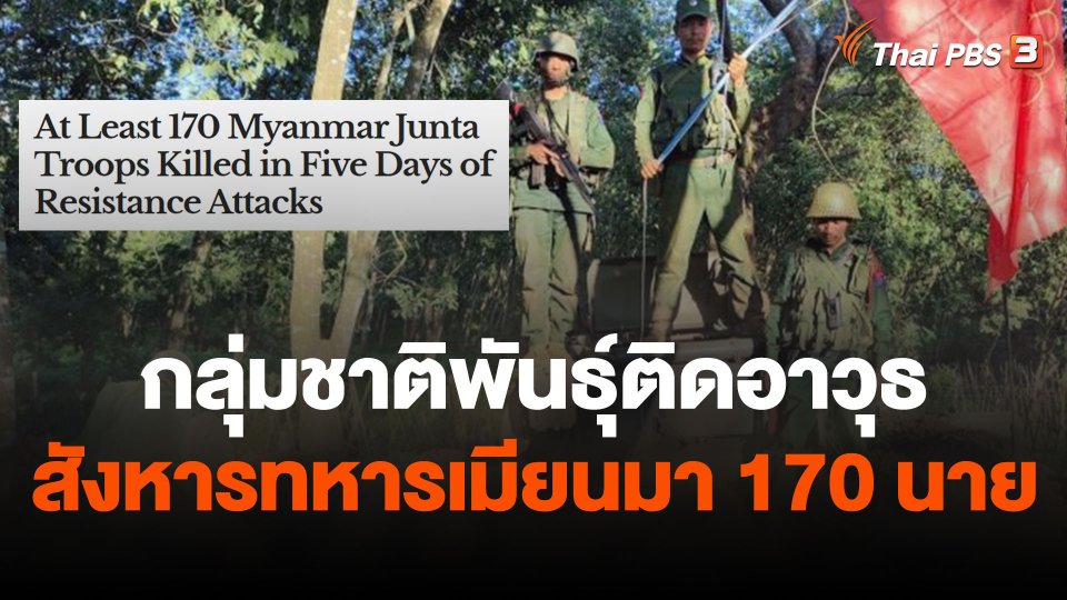 สื่ออ้างกลุ่มชาติพันธุ์ติดอาวุธสังหารทหารเมียนมา 170 นาย