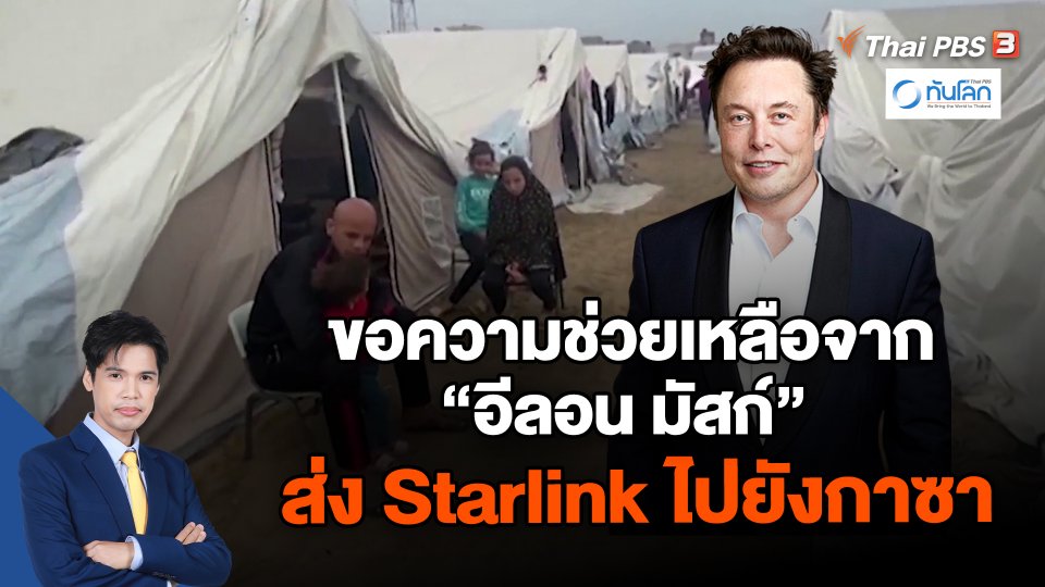 ขอความช่วยเหลือจาก "อีลอน มัสก์" ส่ง Starlink ไปยังกาซา