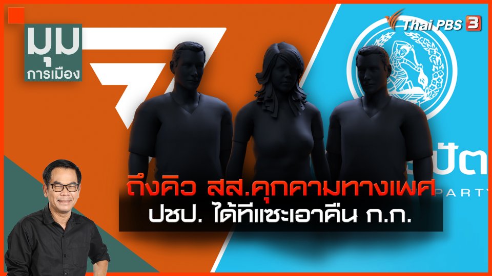 ถึงคิว สส. คุกคามทางเพศ "ประชาธิปัตย์" ได้ทีแซะคืน