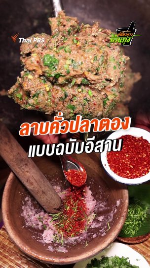 ลาบคั่วปลาตอง แบบฉบับอีสาน