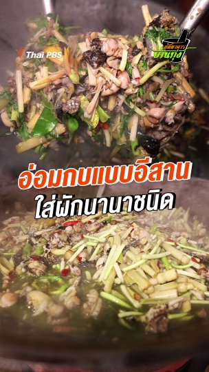 อ่อมกบแบบอีสานใส่ผักนานาชนิด