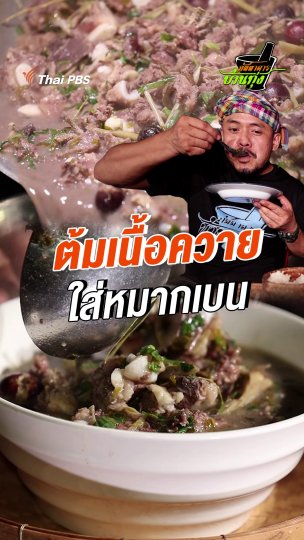 ต้มเนื้อควายใส่หมากเบน