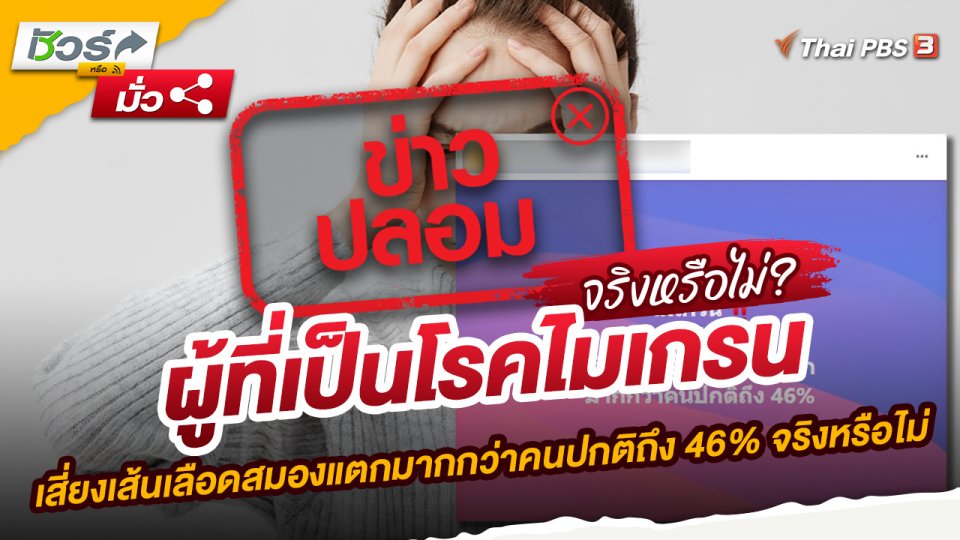 ผู้ที่เป็นโรคไมเกรน เสี่ยงเส้นเลือดสมองแตกมากกว่าคนปกติถึง 46% จริงหรือไม่