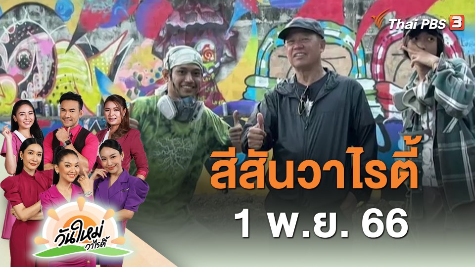 สีสันวาไรตี้ (1 พ.ย. 66)