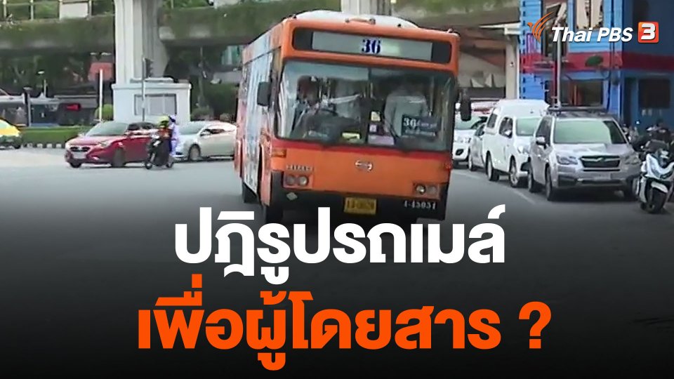 ปฎิรูปรถเมล์ เพื่อผู้โดยสาร ?