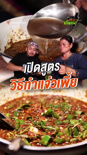 เปิดสูตรวิธีทำแจ่วเพี้ย