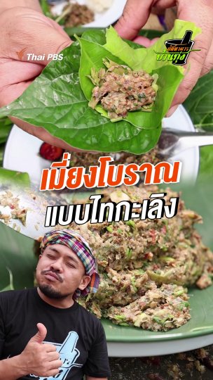 เมี่ยงโบราณ แบบไทกะเลิง