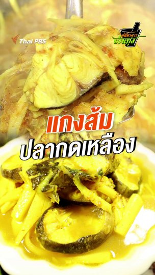 แกงส้มปลากดเหลือง