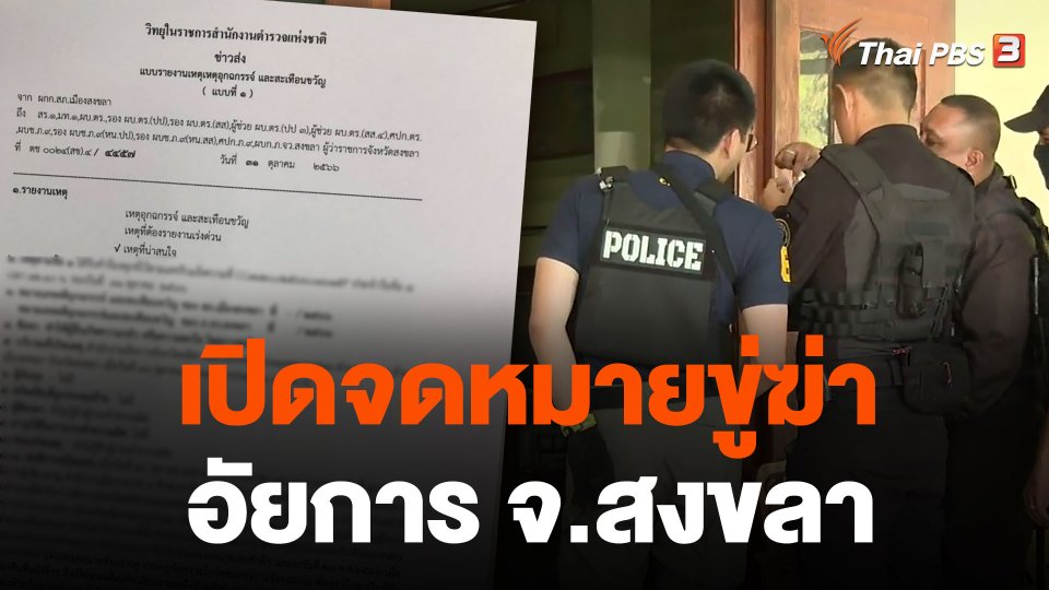 เปิดจดหมายขู่ฆ่าอัยการ จ.สงขลา