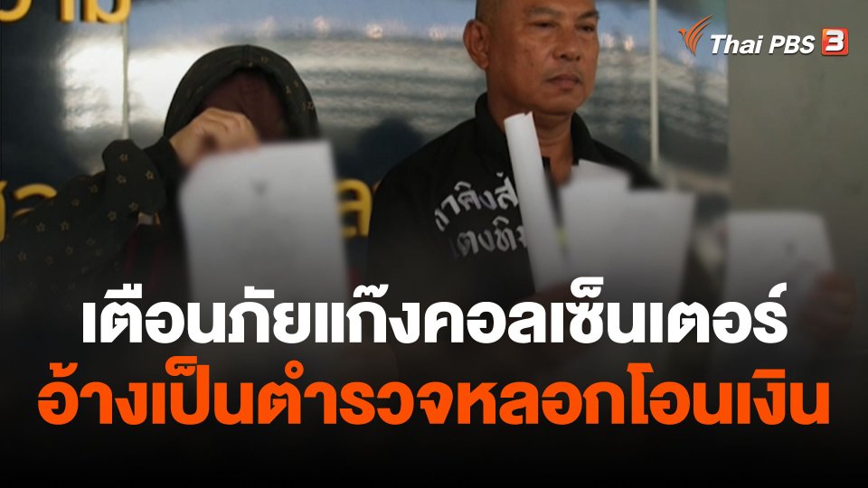 เตือนภัยแก๊งคอลเซ็นเตอร์อ้างเป็นตำรวจหลอกโอนเงิน