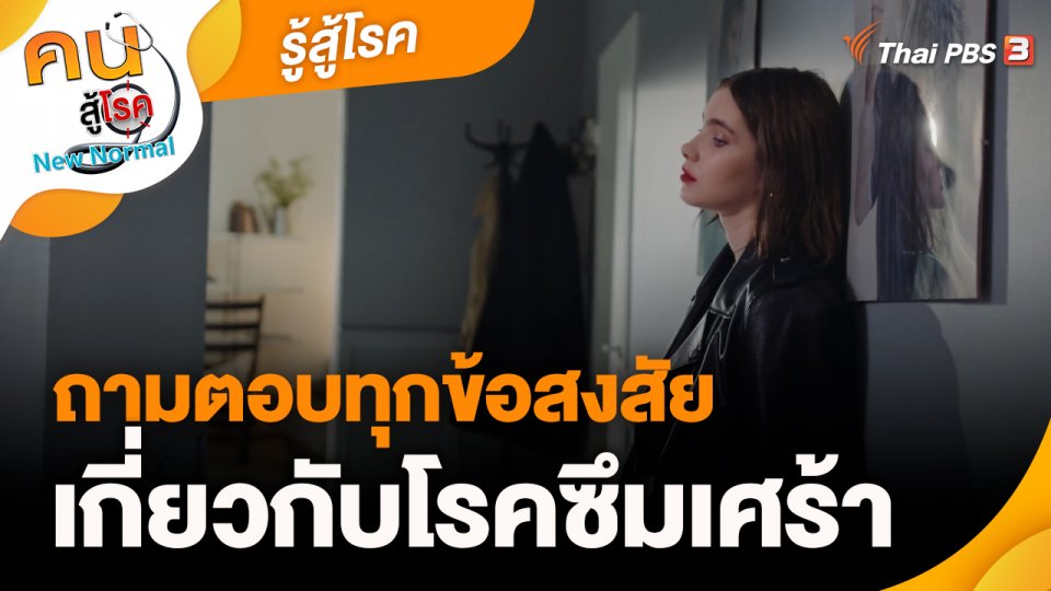 รู้สู้โรค : ถามตอบทุกข้อสงสัยเกี่ยวกับโรคซึมเศร้า
