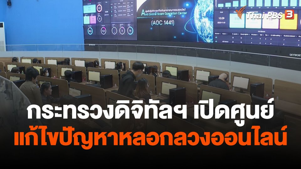 กระทรวงดิจิทัลฯ เปิดศูนย์แก้ไขปัญหาหลอกลวงออนไลน์