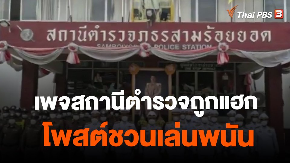 ​เพจสถานีตำรวจถูกแฮกโพสต์ชวนเล่นพนัน