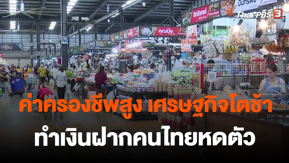 ​ค่าครองชีพสูง เศรษฐกิจโตช้า ทำเงินฝากคนไทยหดตัว