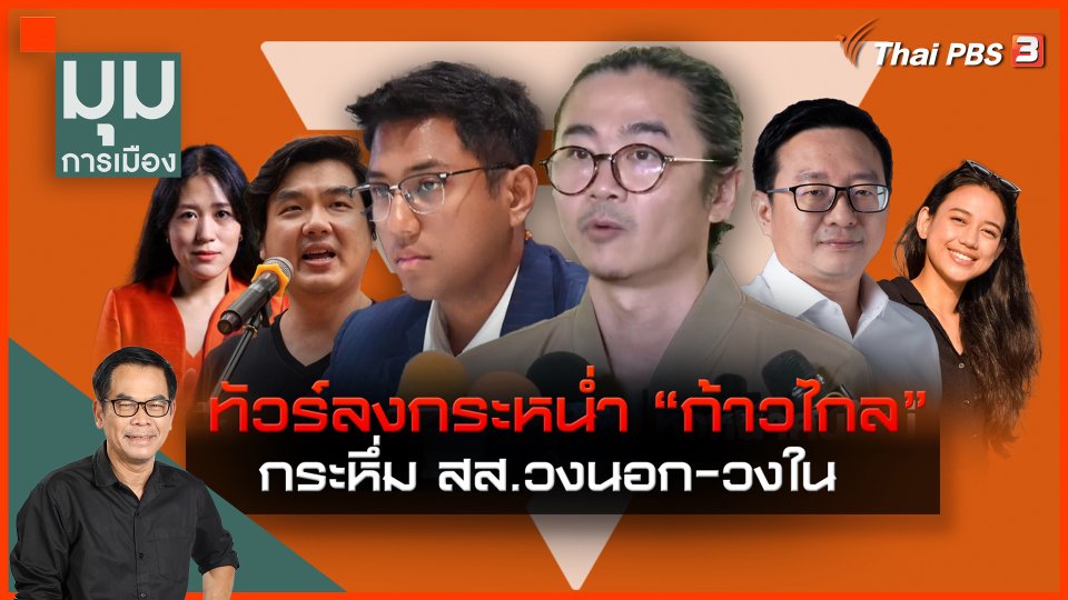 ทัวร์ลงกระหน่ำ "ก้าวไกล" กระหึ่ม สส.วงใน-วงนอก