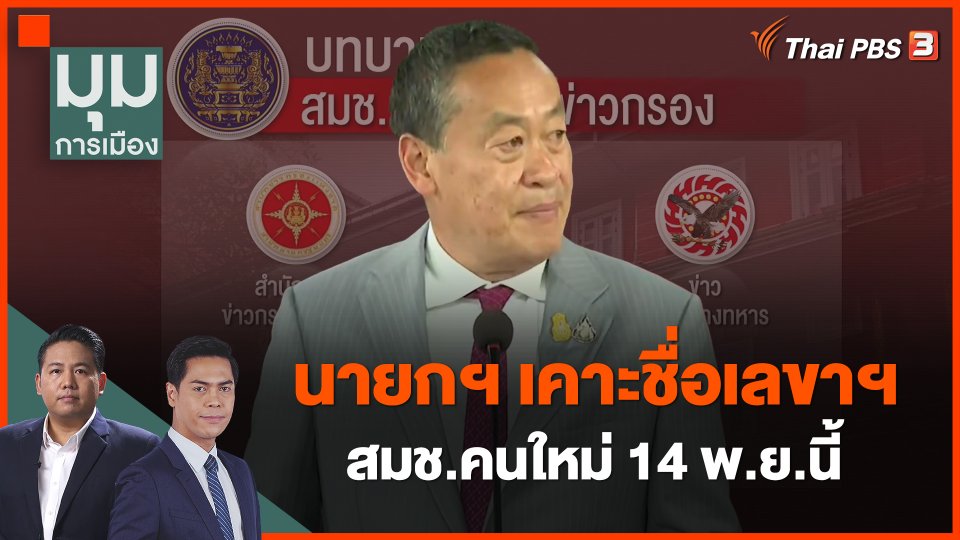 นายกฯ เคาะชื่อเลขาฯ สมช.คนใหม่ 14 พ.ย.นี้