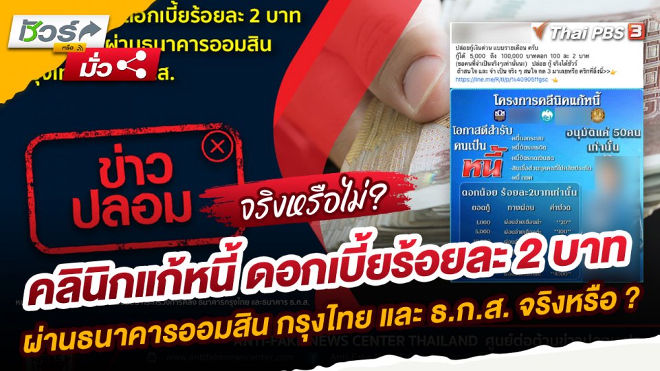 ข่าวปลอม : คลินิกแก้หนี้ ดอกเบี้ยร้อยละ 2 บาท ดำเนินการผ่านธนาคารออมสิน กรุงไทย และ ธ.ก.ส.