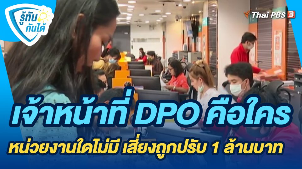 รู้ทันกันได้ : เจ้าหน้าที่ DPO คือใคร หน่วยงานใดไม่มี เสี่ยงถูกปรับ 1 ล้านบาท