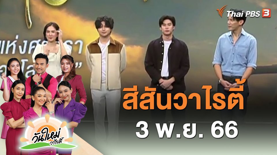 สีสันวาไรตี้ (3 พ.ย. 66)