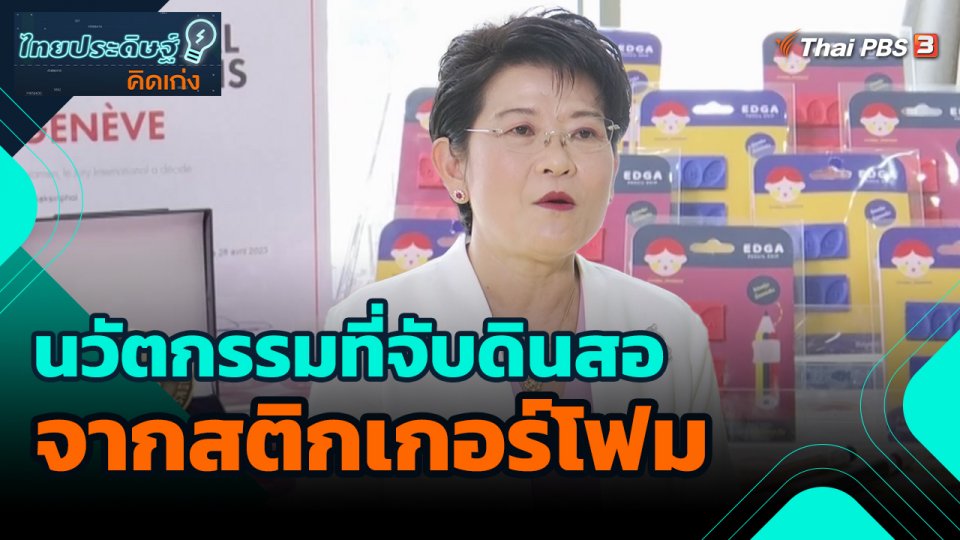 ไทยประดิษฐ์คิดเก่ง : นวัตกรรมที่จับดินสอจากสติกเกอร์โฟม