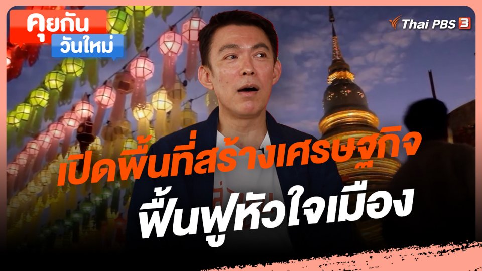 คุยกันวันใหม่ : เปิดพื้นที่สร้างเศรษฐกิจ ฟื้นฟูหัวใจเมือง