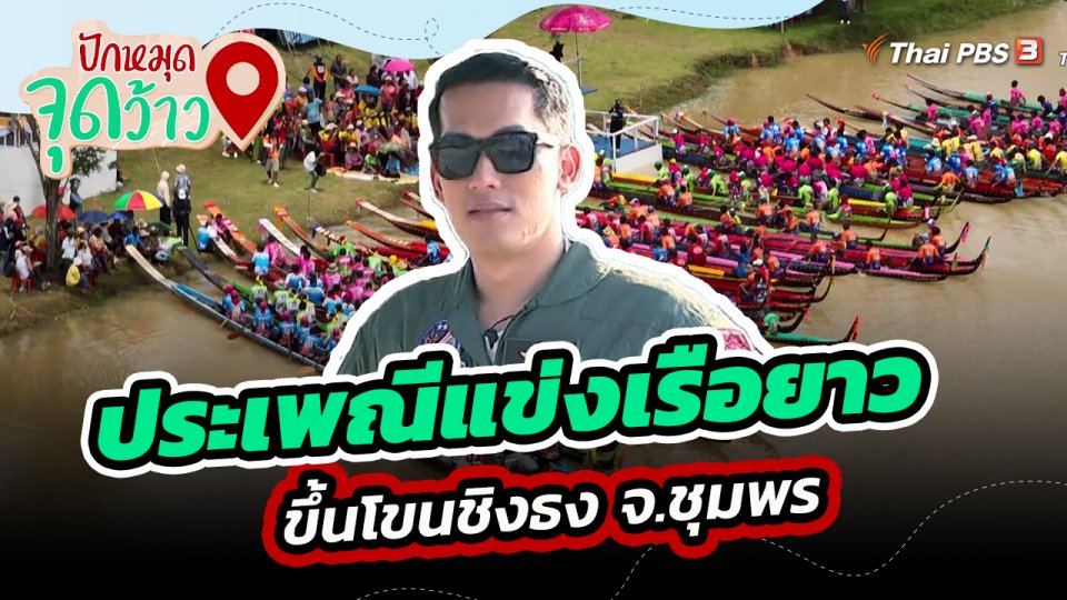 ปักหมุดจุดว้าว : ประเพณีแข่งเรือยาว ขึ้นโขนชิงธง จ.ชุมพร