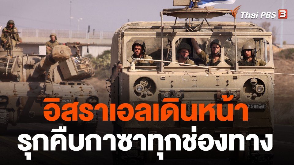 อิสราเอลเดินหน้ารุกคืบกาซาทุกช่องทาง