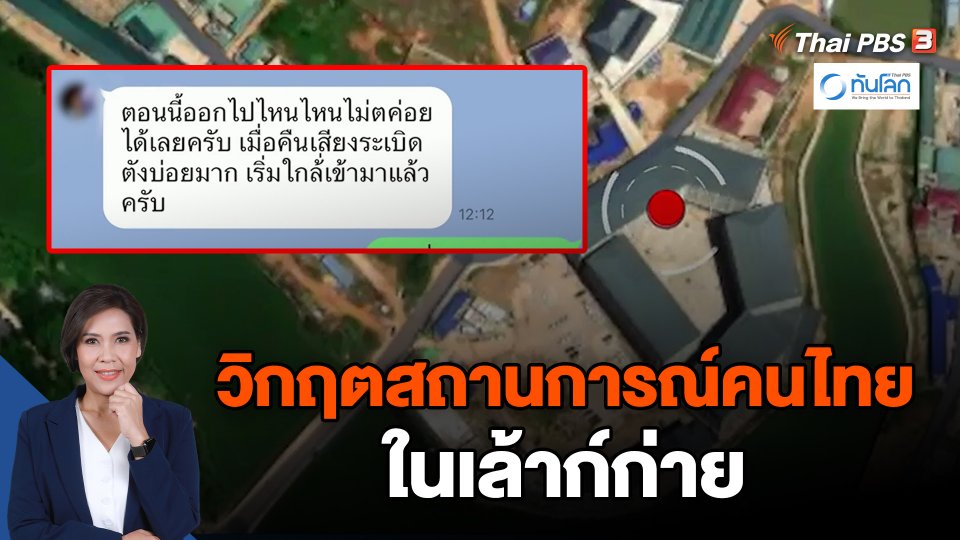 วิกฤตสถานการณ์คนไทยในเล้าก์ก่าย