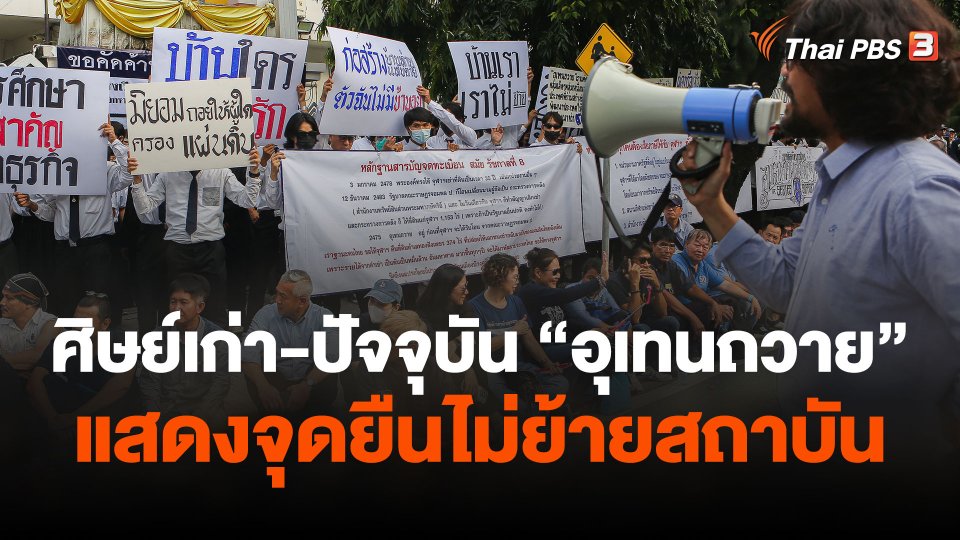 ศิษย์เก่า-ปัจจุบัน มทร.ตะวันออกอุเทนถวาย แสดงจุดยืน