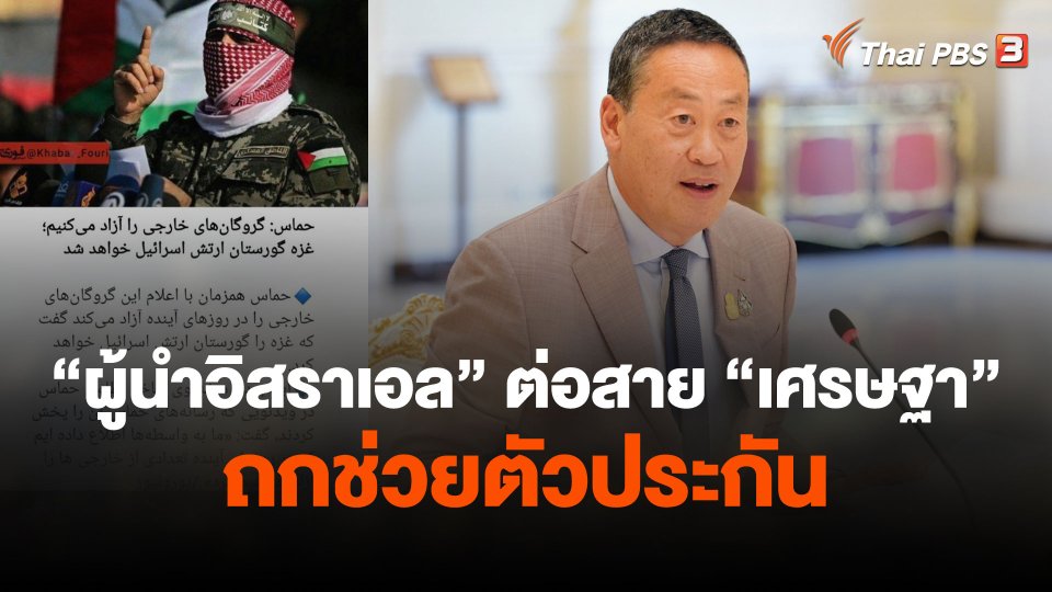 "ผู้นำอิสราเอล" ต่อสาย "เศรษฐา" ถกช่วยตัวประกัน