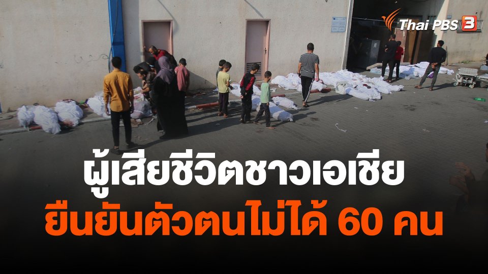 อิสราเอลเผยมีผู้เสียชีวิตชาวเอเชียยืนยันตัวตนไม่ได้อีก 60 คน