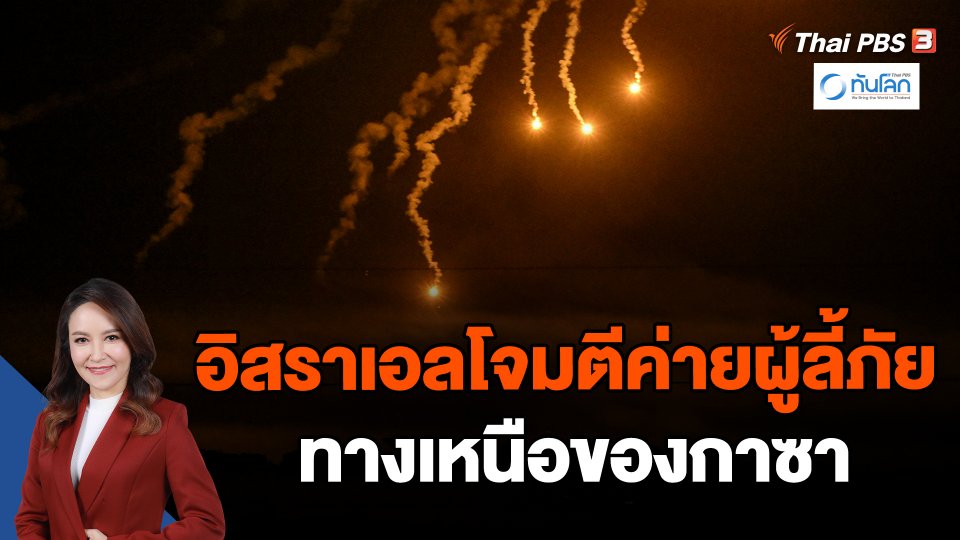 อิสราเอลโจมตีค่ายผู้ลี้ภัยทางเหนือของกาซา