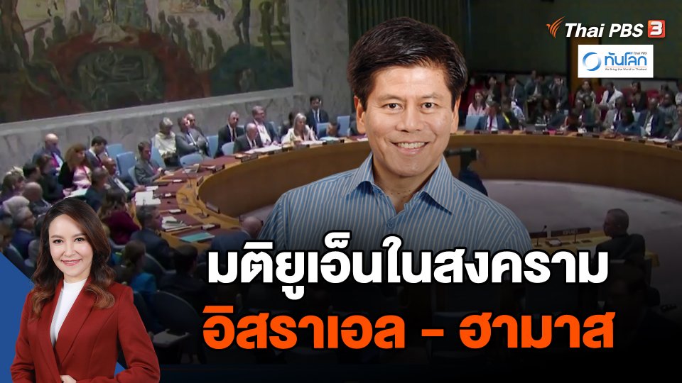มติยูเอ็นในสงครามอิสราเอล-ฮามาส