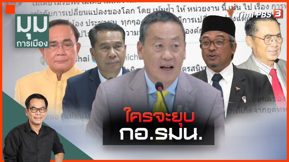 ใครจะยุบ กอ.รมน.