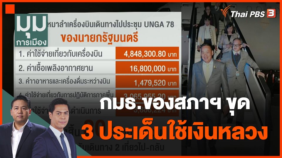 กมธ.ของสภาฯ ขุด 3 ประเด็นใช้เงินหลวง
