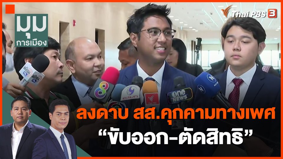 ลงดาบ สส.คุกคามทางเพศ "ขับออก-ตัดสิทธิ"