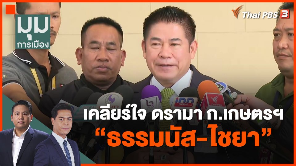 เคลียร์ใจ ดรามา ก.เกษตรฯ "ธรรมนัส-ไชยา"