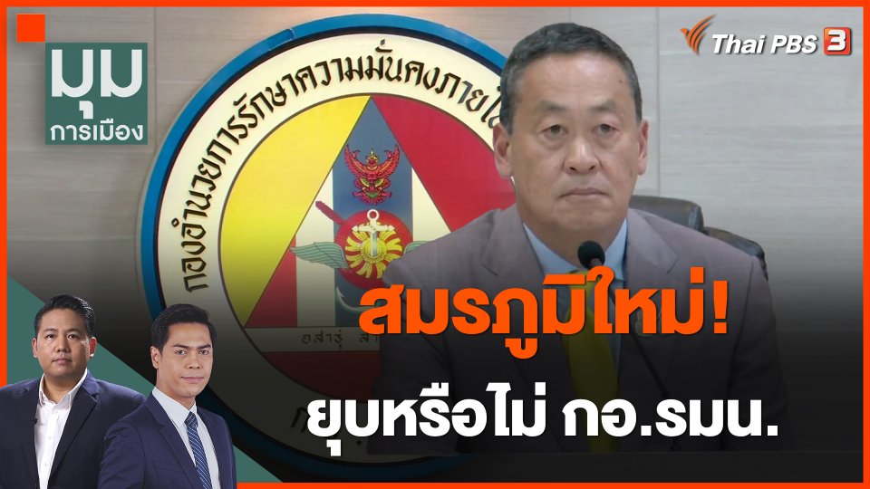 สมรภูมิใหม่! ยุบหรือไม่ กอ.รมน.