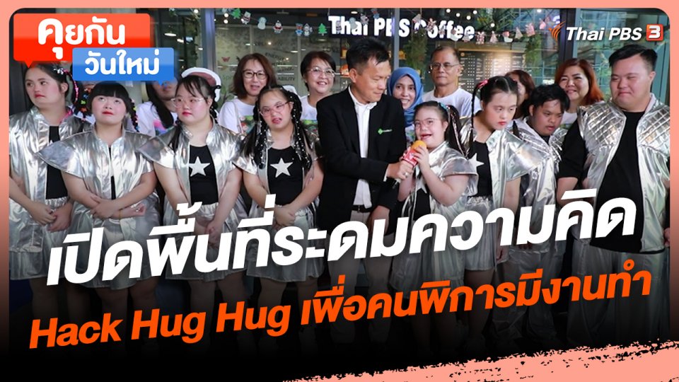 คุยกันวันใหม่ : เปิดพื้นที่ระดมความคิด Hack Hug Hug เพื่อคนพิการมีงานทำ