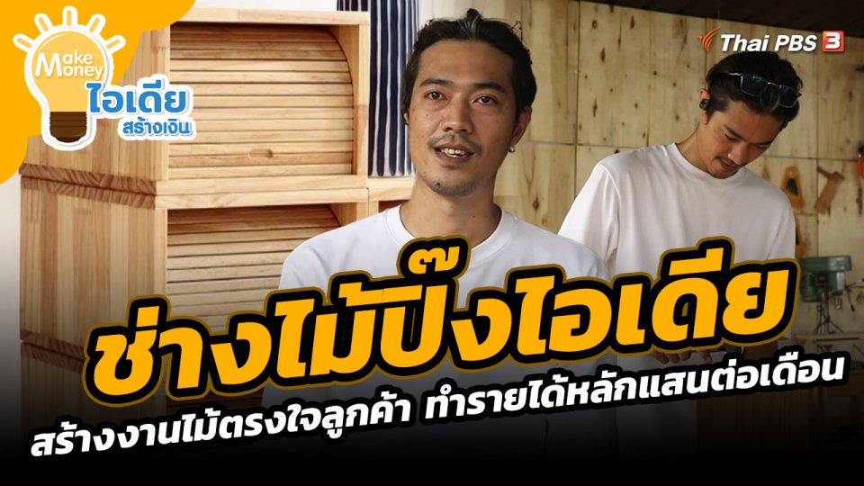 Make Money ไอเดียสร้างเงิน : ช่างไม้ปิ๊งไอเดีย สร้างงานไม้ตรงใจลูกค้า ทำรายได้หลักแสนต่อเดือน