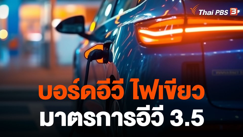บอร์ดอีวี ไฟเขียวมาตรการอีวี 3.5