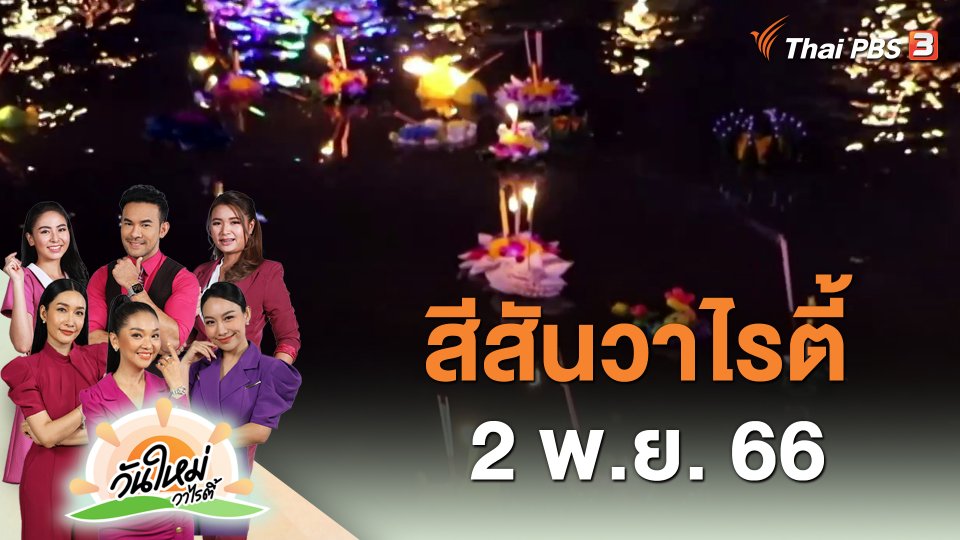 สีสันวาไรตี้ (2 พ.ย. 66)