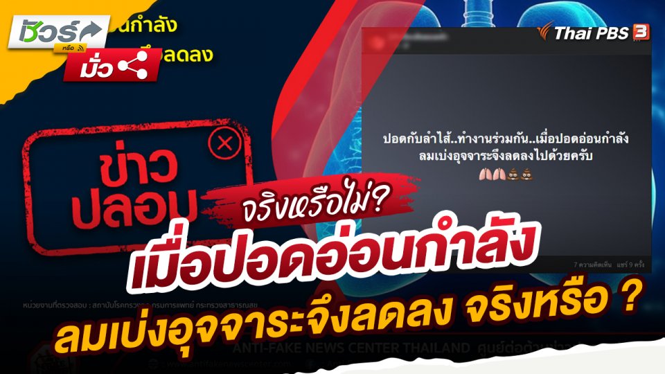 ข่าวปลอม : เมื่อปอดอ่อนกำลัง ลมเบ่งอุจจาระจึงลดลง