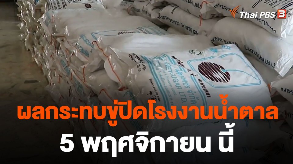 ผลกระทบขู่ปิดโรงงานน้ำตาล 5 พ.ย. นี้