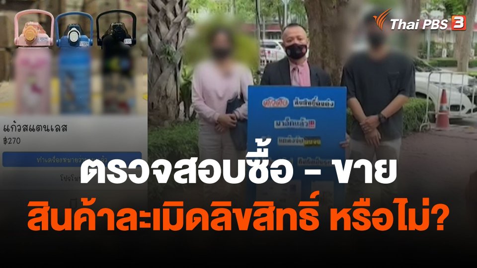 สถานีร้องเรียน : ตรวจสอบซื้อ - ขาย สินค้าละเมิดลิขสิทธิ์ หรือไม่?