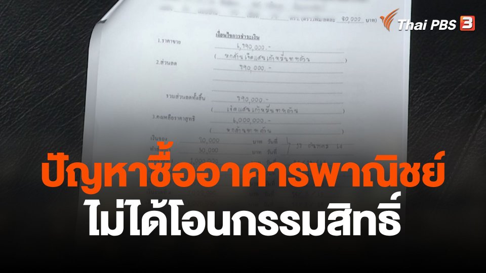 สถานีร้องเรียน : ปัญหาซื้ออาคารพาณิชย์ ไม่ได้โอนกรรมสิทธิ์ เสียหาย 9 ล้านบาท