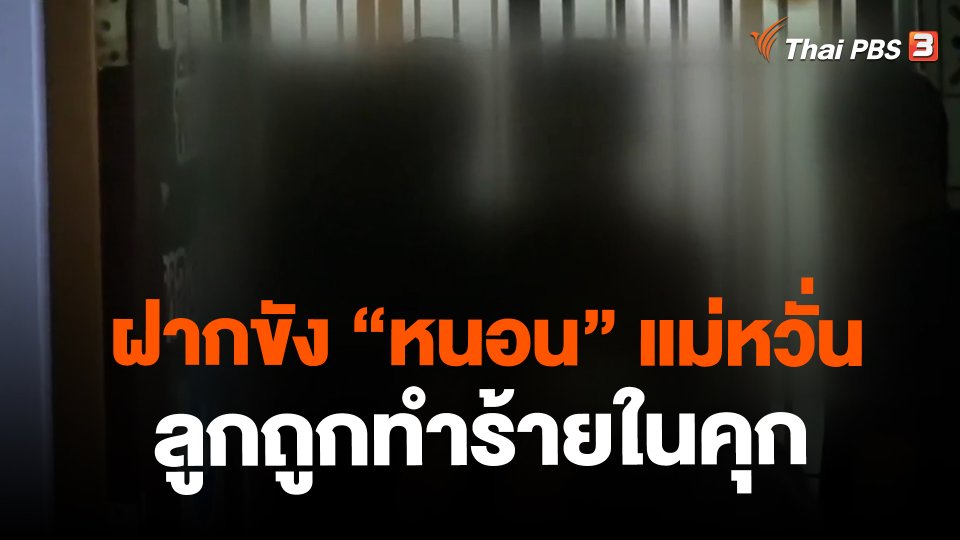 ฝากขัง “หนอน” แม่หวั่นลูกถูกทำร้ายในคุก
