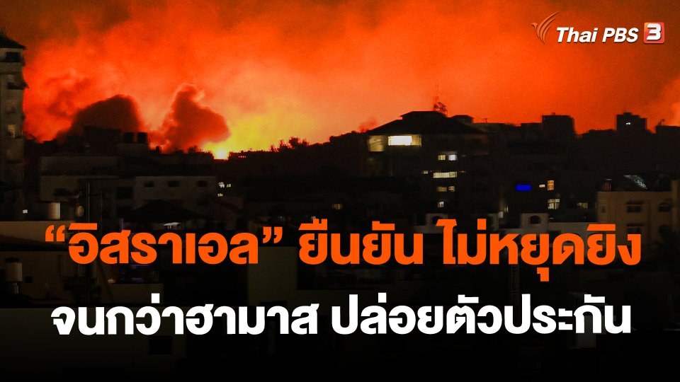 "อิสราเอล" ยืนยัน ไม่หยุดยิงจนกว่าฮามาส ปล่อยตัวประกัน