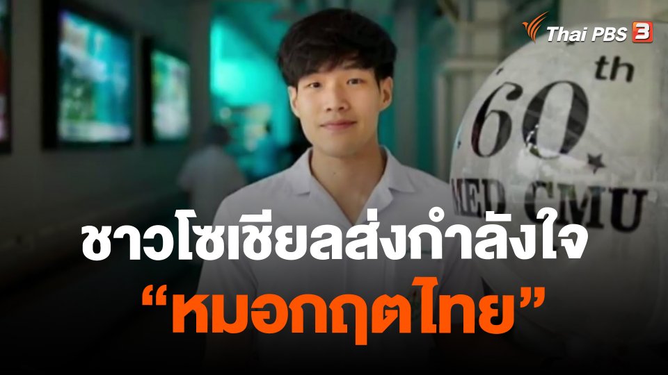 ​ชาวโซเชียลส่งกำลังใจ "หมอกฤตไทย" หลังอัปเดตอาการป่วย