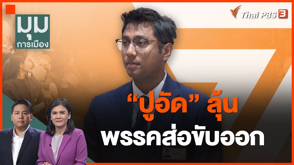 "ปูอัด" ลุ้น พรรคส่อขับออก